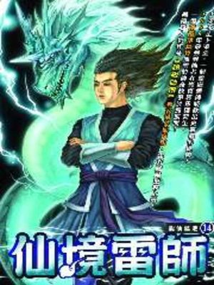 cover image of 仙境雷師14